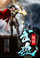 绝世武魂境界划分