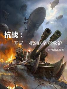 穿越淞沪会战的带有系统的小说